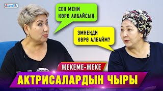 Актрисалар Гүлмира Турсунбаева менен Сакиштин чыры | Жекеме-жеке