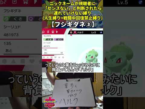 【ポケモン剣盾】ハイセンスニックネーム人生縛り命名集(フシギダネ③)【Twitch配信】
