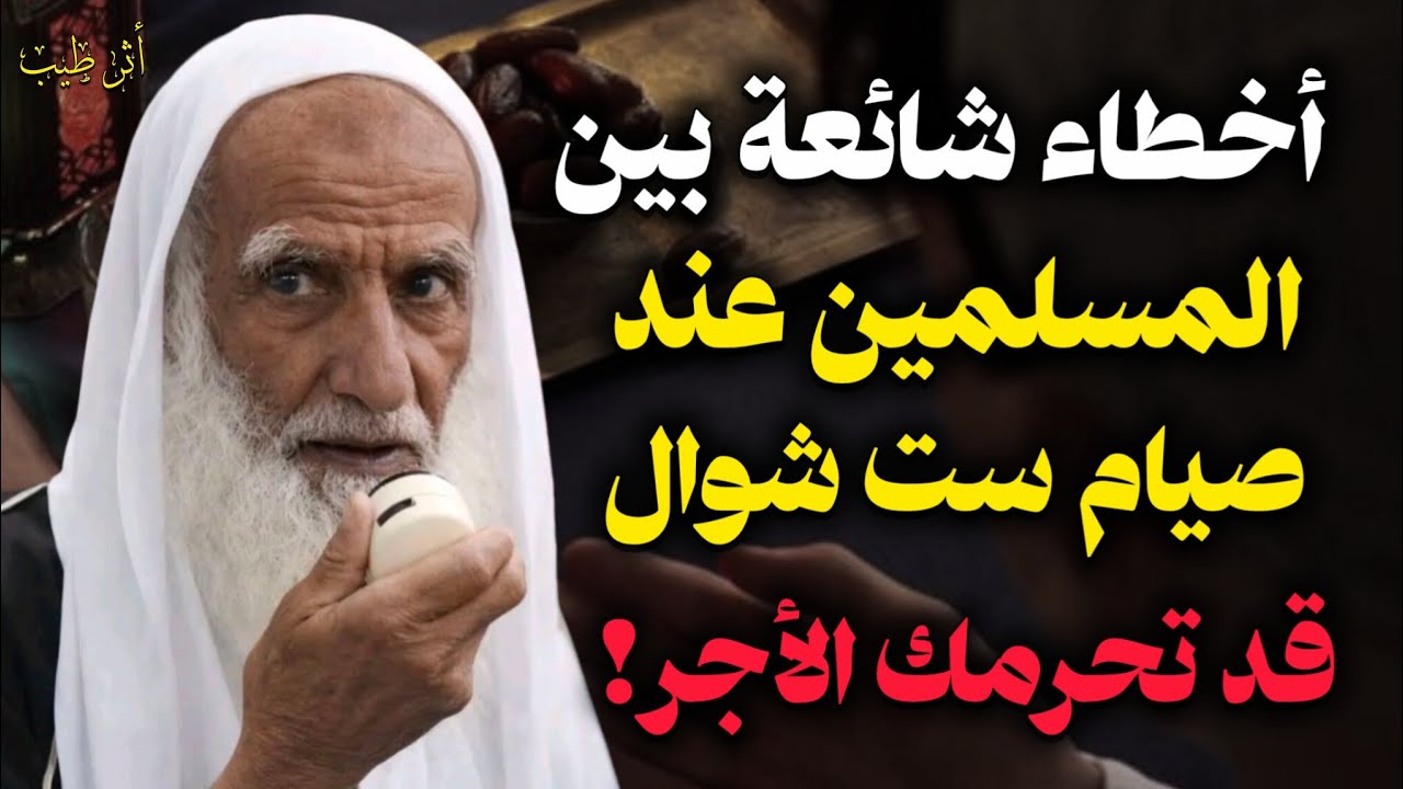 أخطاء شائعة بين المسلمين عند صيام ست شوال! | الشيخ العلامة: ابن عثيمين