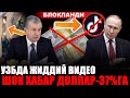 КУТИЛМАГАН ХАБАР РОССИЯ ДОЛЛАРДАН ВОС КЕЧДИ ЭНДИ....