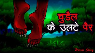 चुडैल के उलटे पैर | Chudail Ke Ulte Pair | Haunted Village Story | Spooky Spooky Friday