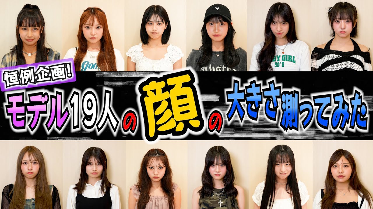 【抜き打ち】久しぶりにモデルの顔の大きさ測ってみた！はたして誰が一番小さいのか！？最後には順位も発表！【Popteen】