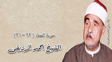 سورة النساء (٦٩-٩١) - الشيخ أحمد الرزيقى رحمه الله
