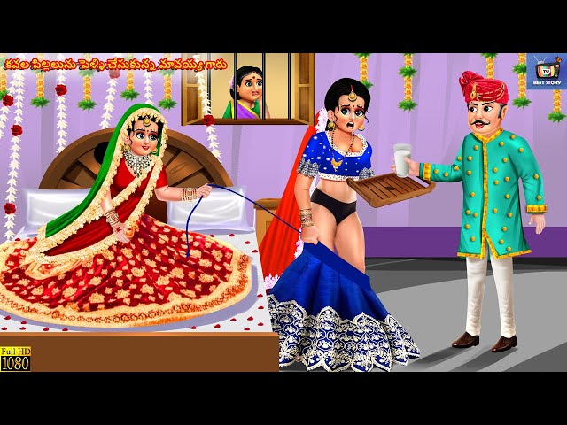 Kavala Pillalanu Pelli Chesukunna Maavayya Gaaru | Telugu Story | Telugu Stories | Telugu Video