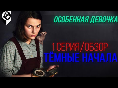 РОЖДЕНИЕ ЛЕГЕНДЫ - обзор 1 серии Тёмных начал
