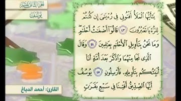 آية ٤٥ سورة يوسف مكررالقارئ أحمد الدباغ