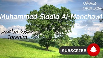 سورة إبراهيم | تلاوة خاشعة تهزّ القلوب بصوت محمد صديق المنشاوي