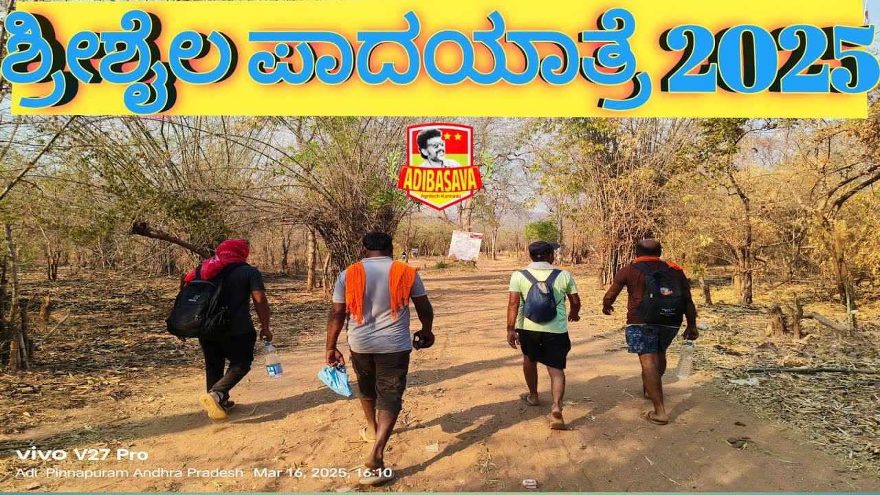 #ಶ್ರೀಶೈಲ🕉️ಪಾದಯಾತ್ರೆ #2025 #శ్రీశైలం పాదయాత్ర #shrishail ಇಡೀ ಕಾಡಿನ ತುಂಬಾ 100 ರೇ ಜನ ಪಾದಯಾತ್ರೆ ಮಾಡೋರು