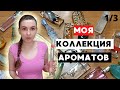 "ПАРФЮМЕРНЫЙ ШКАФ". МОЯ КОЛЛЕКЦИЯ АРОМАТОВ. Все люксовые духи. Часть 1.