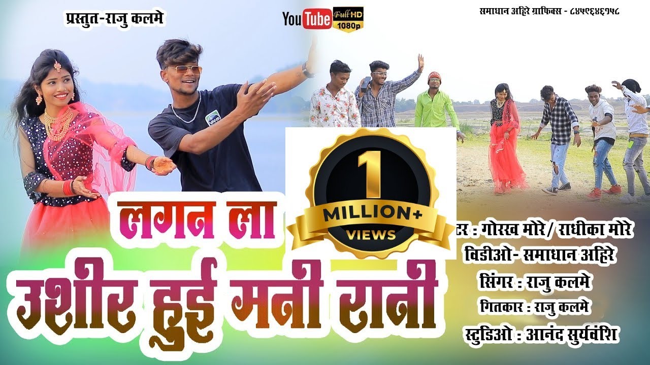 Lagan La Ushir Vai Mani Rani/ लगन ला उशीर वय मनी रानि#aniketbhavre#gorakhm ore