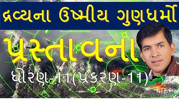 XI-B,11.1 Thermal Properties of Matter-Introduction By Mohan Padhiyar(Gujarati Medium)