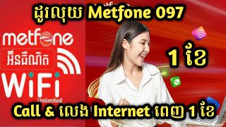 របៀបដូរលុយ metfone សម្រាប់ Call  និង លេង Internet ពេញ 1 ខែ - Supper Exchange