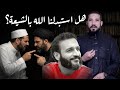 هل الشيعة تقوم الآن مكاننا الشيخ عبدالله رشدي