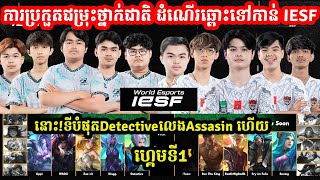 ហ្គេមទី1: See You​ Soon​ VS​ CFU Gaming  -ការប្រកួតជម្រុះថ្នាក់ជាតិ ដំណើរឆ្ពោះទៅកាន់ IESF MLBB