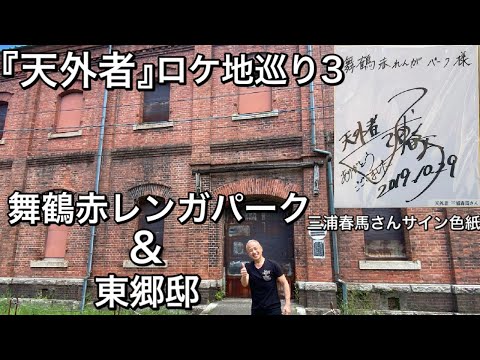 【天外者ロケ地巡り3】舞鶴赤レンガパーク&東郷邸。