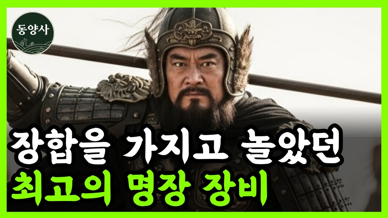 《삼국지》 장비가 촉나라 최고 명장인 이유 l 역사 인물 l 고전