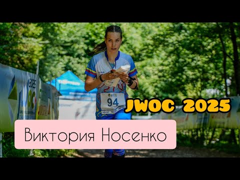 "Больше всего JWOC запомнился атмосферой", — Виктория Носенко о прошедшем JWOC 2025 в Италии