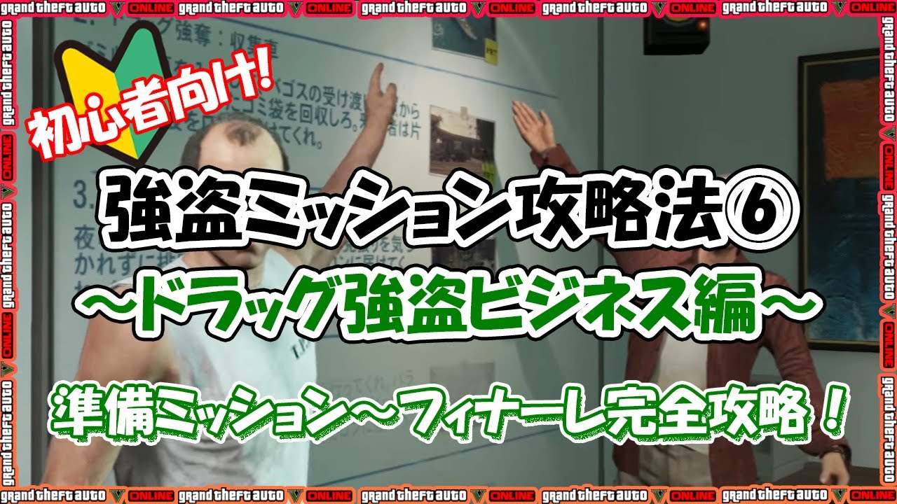 Gta5 初心者向け 強盗ミッション攻略法 ドラッグ強盗ビジネス編 Youtube