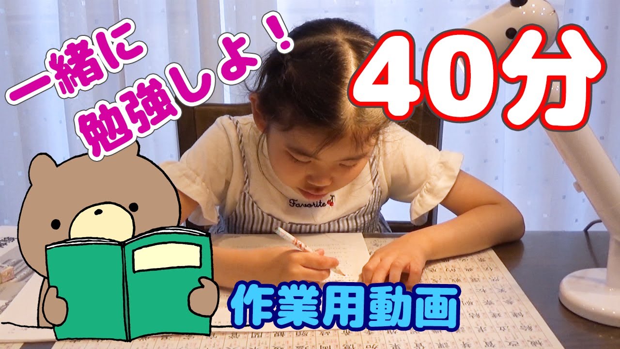 勉強動画 小学２年生 一緒に勉強しよう Study With Me 宿題 小学生女子 日能研 全国テスト 作業用 勉強用 Youtube