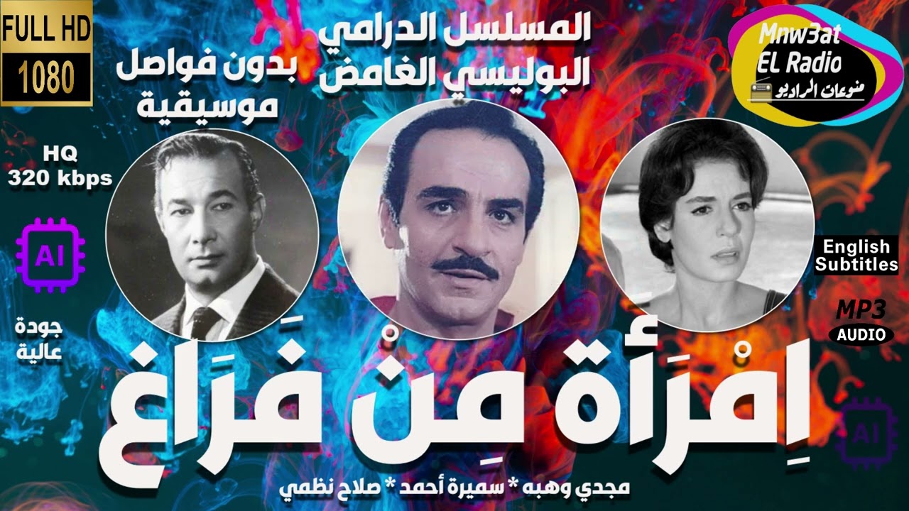 2/1 المسلسل الدرامي البوليسي( امرأة من فراغ )رائعة الدراما بدون فواصل موسيقية و فواصل المقدمة-حصريا