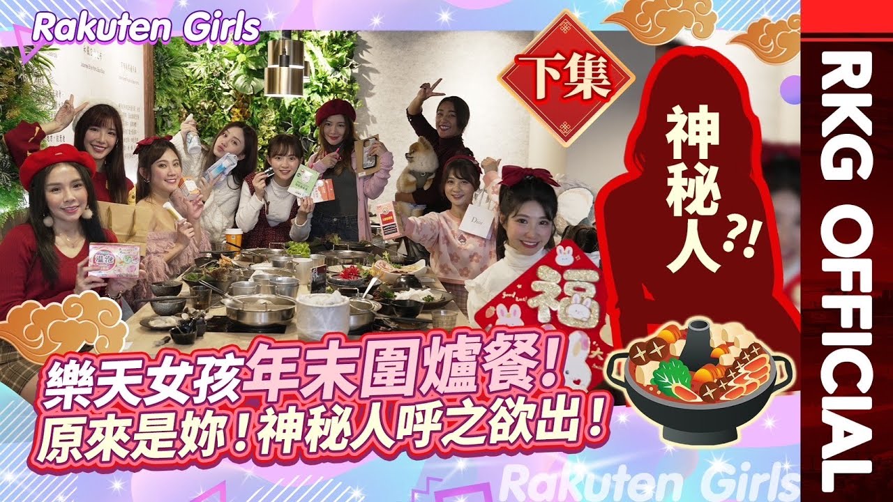 【2023 Rakuten Girls】樂天女孩年末圍爐餐！原來是妳！神秘人呼之欲出！
