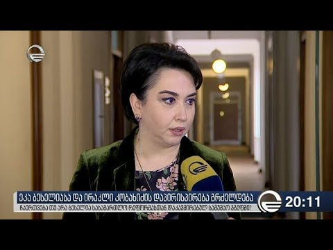 ეკა ბესელიასა და ირაკლი კობახიძის დაპირისპირება გრძელდება