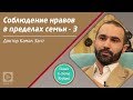 Соблюдение нравов - 3 | Семья в свете Корана и Сунны | Доктор Камаль эль-Зант