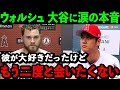 大谷翔平の大親友ウォルシュが涙ながらに本音を吐露「もうショウヘイとは会いたくない...大好きだったよ」その結末に米国が感涙...【海外の反応/MLB/野球】