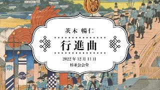 行進曲 Kō-Shin-Kyoku, Japanesque Orchestral March - Nobuhito Ibaraki