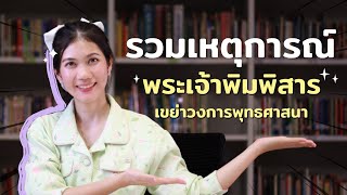 พระเจ้าพิมพิสาร ที่มาของการแผ่ส่วนบุญ