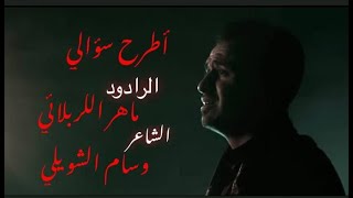 اطرح سؤالي : الرادود ماهر سلطان الكربلائي