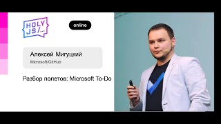 Алексей Мигуцкий — Разбор полетов: Microsoft To-Do