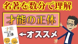 書籍『才能の正体』を7分で理解！ビリギャル著者 坪田信貴さんの本の内容は、、、