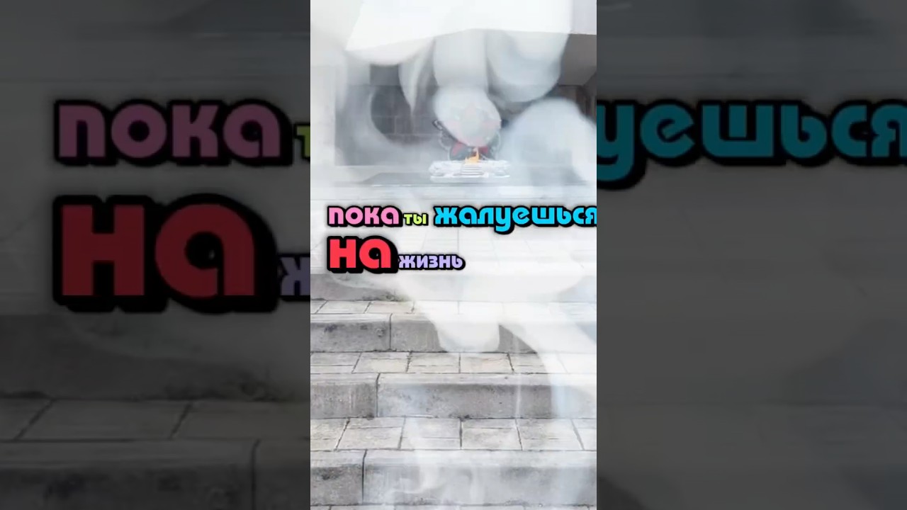 Пока ты жалуешься на жизнь 