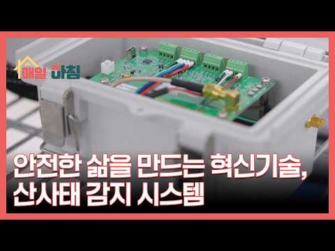 안전한 삶을 만드는 혁신기술, <strong>산사태</strong> 감지 시스템 MBN 260805 방송