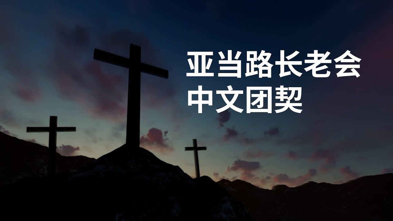 耶稣是生命的光 : 约翰福音 8 章 : 12 - 59 节 (19/03/2023) - YouTube