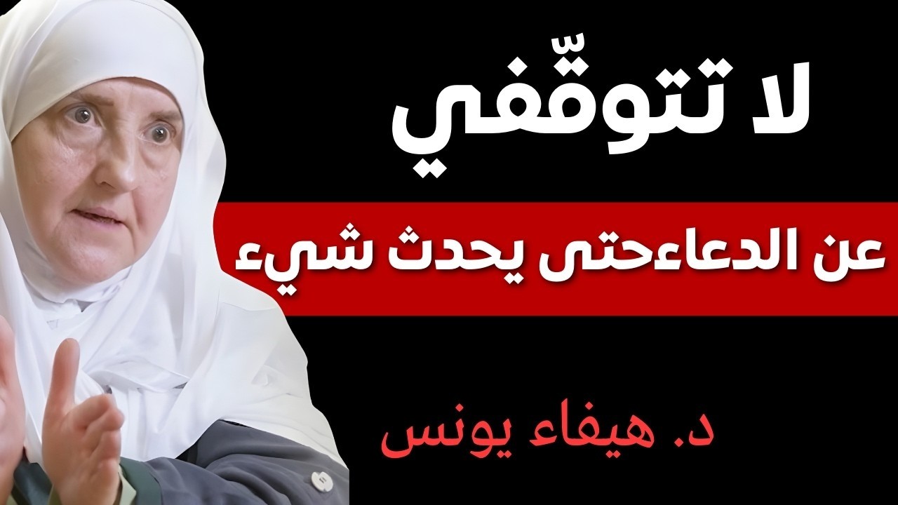 لا تتوقّفي عن الدعاء حتى يحدث شيء عظيم في حياتك! كلمات تهزّ القلب — (د/ هيفاء يونس)
