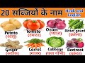 20 सब्जियों के नाम || Vegetables Name in Hindi and English With Pictures | Vegetables for kids