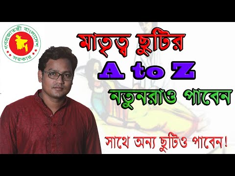 ভিডিও: মাতৃত্বকালীন ছুটি কীভাবে প্রদান করবেন