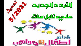تردد قناة اطفال ومواهب الجديد 2021 على نايل سات Atfal Mawaheb وكيفية تنزيل القناة
