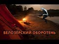 Страшная история - БЕЛОЗЁРСКИЙ ОБОРОТЕНЬ