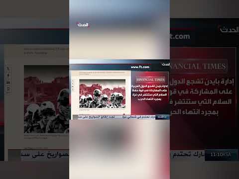 فايننشال تايمز إدارة بايدن تشجع الدول العربية على المشاركة في قوات حفظ سلام تنتشر في غزة