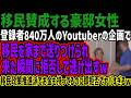 【移民を賛成する豪邸女性】登録者840万人のYoutuberの企画で移民を家まで送りつけられ来た瞬間に拒否して逃げ出すw移民政策推進派でお金も持ってるのに即拒否でヤバすぎるw