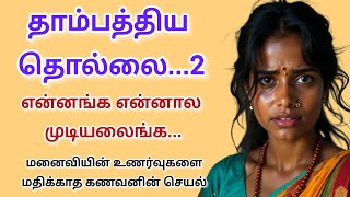 தாம்பத்திய தொல்லை 2 #சிறுகதை #tamilstory #kuttystory #sirukathai #tamilsirukathai