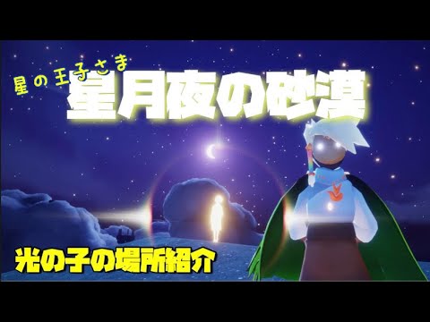 【sky星を紡ぐ子どもたち】書庫の新エリア星月夜の砂漠に居る光の子の場所紹介【星の王子さまコラボ】