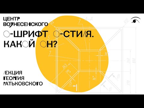 Лекция Георгия Ратьковского «О-шрифт О-стиля. Какой он?»