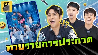 ทายรายการประกวด คนดังเหล่านี้มาจากเวทีไหน!? | ตู้ซ่อนหมี