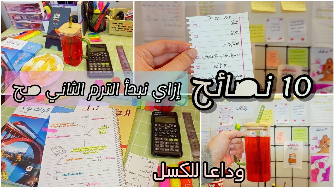 10نصائح ازاي نبدأ الترم الثاني صح ✔️ ° ثانوي