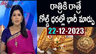 Today gold rate | today gold price in Telugu | today gold,silver rates | daily gold update 21/12/23