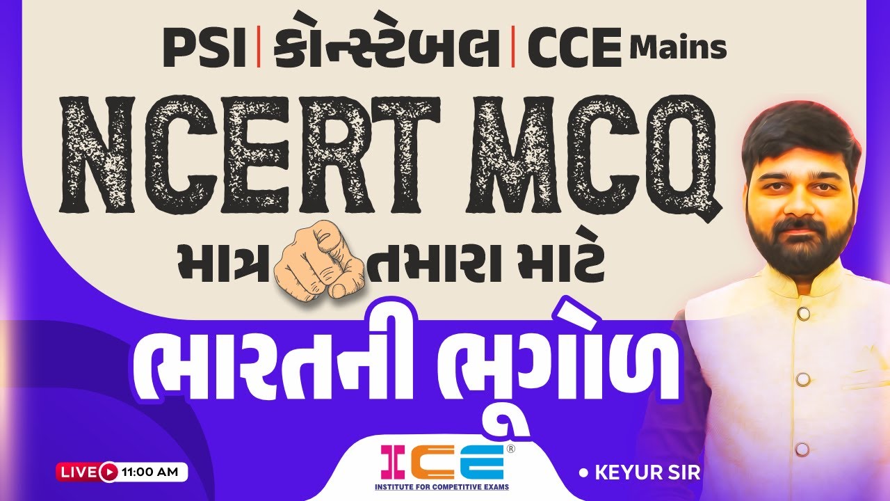 NCERT MCQ ll ભારતની ભૂગોળ ll માત્ર તમારા માટે ll PSI કોન્સ્ટેબલ CCE Mains - ICE RAJKOT